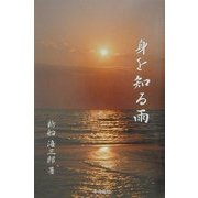 身を知る雨 [単行本]