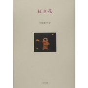 紅き花 [単行本]