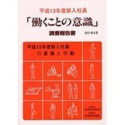 平成13年度新入社員「働くことの意識」調査報告書―平成13年度新入社員の意識と行動 [単行本]