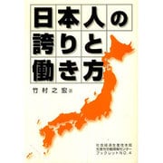 日本人の誇りと働き方(社会経済生産性本部生産性労働情報センターブックレット) [全集叢書]