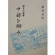 歴史小説集 中部を翔る〈1〉 [単行本]