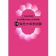 過去問題の解説&予想問題 3級販売士検定試験 [単行本]