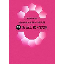 過去問題の解説&予想問題 3級販売士検定試験 [単行本]