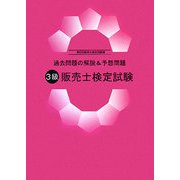 過去問題の解説&予想問題 3級販売士検定試験 [単行本]