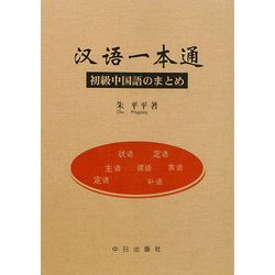 漢語一本通―初級中国語のまとめ [単行本]