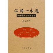 漢語一本通―初級中国語のまとめ [単行本]