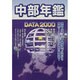 中部年鑑 DATA2000 [事典辞典]