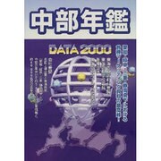 中部年鑑 DATA2000 [事典辞典]