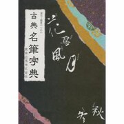 筆写と鑑賞のための古典名筆字典 改訂新版 [事典辞典]