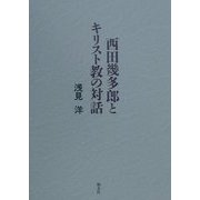 西田幾多郎とキリスト教の対話 [単行本]