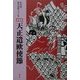 天正遣欧使節 新装版 (松田毅一著作選集) [単行本]