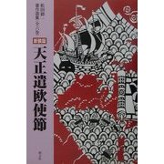 天正遣欧使節 新装版 (松田毅一著作選集) [単行本]