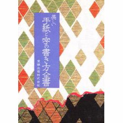 美しい手紙と字の書き方全書 [事典辞典]
