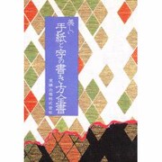 美しい手紙と字の書き方全書 [事典辞典]