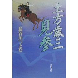 土方歳三 見参 [単行本]
