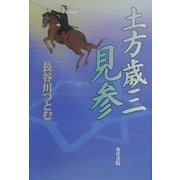 土方歳三 見参 [単行本]