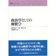 政治学としての解釈学 [全集叢書]