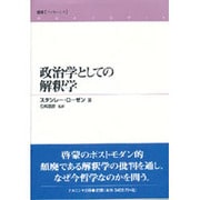 政治学としての解釈学 [全集叢書]