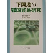 下関港の韓国貿易研究 [単行本]