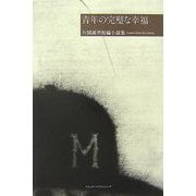 青年の完璧な幸福―片岡義男短編小説集(SWITCH LIBRARY) [単行本]