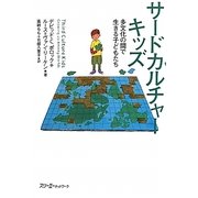 サードカルチャーキッズ―多文化の間で生きる子どもたち(クロスカルチャーライブラリー) [単行本]