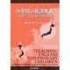 小学校の英語教育―ベトナムと日本の経験比較 [単行本]