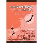小学校の英語教育―ベトナムと日本の経験比較 [単行本]