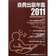 自費出版年鑑〈2011〉 [単行本]