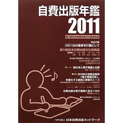 自費出版年鑑〈2011〉 [単行本]