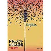 ドキュメント・キリスト信者 [文庫]