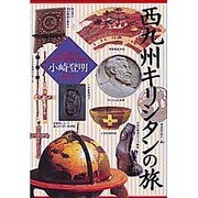 西九州キリシタンの旅（聖母文庫） [文庫]