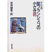 アシジの聖フランシスコの小さな花 [文庫]