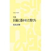 巨鮎に憑かれた男たち(つり人ノベルズ) [新書]