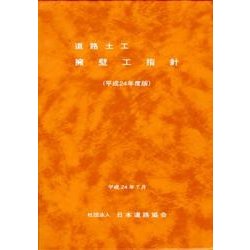 ヨドバシ.com - 道路土工-擁壁工指針 平成24年度版 [単行本