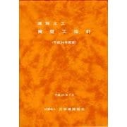 道路土工-擁壁工指針 平成24年度版 [単行本]