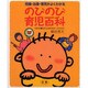 のびのび育児百科―妊娠・出産・育児がよくわかる [単行本]