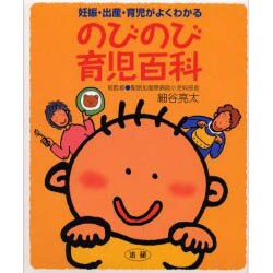 のびのび育児百科―妊娠・出産・育児がよくわかる [単行本]