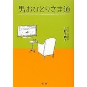 男おひとりさま道 [単行本]