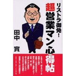 リストラ御免!超営業マン心得帖 [単行本]