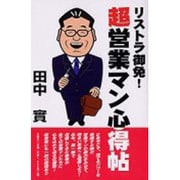 リストラ御免!超営業マン心得帖 [単行本]