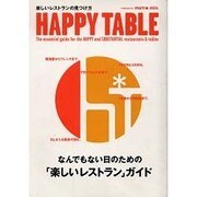 Happy TABLE－なんでもない日のための「楽しいレストラン」ガイド（スターツムック） [ムックその他]