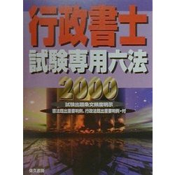 行政書士試験専用六法〈2000〉 [事典辞典]