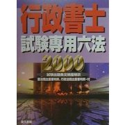 行政書士試験専用六法〈2000〉 [事典辞典]