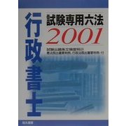 行政書士試験専用六法〈2001〉 [単行本]