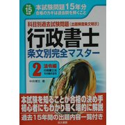 科目別過去試験問題 行政書士条文別完全マスター〈2〉法令編(行政書士法・その他の法令) 改訂版 [単行本]