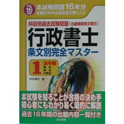 【海外 正規品】 ヨドバシ.com - 科目別過去試験問題 行政書士条文別完全マスター その他