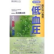 見えない病気「低血圧」―その診断と治療 改訂新版 [単行本]