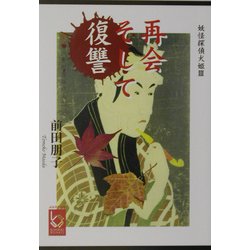 再会そして復讐―妖怪探偵犬姫〈3〉(ぶんりき文庫) [文庫]