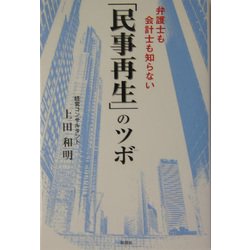 弁護士も会計士も知らない「民事再生」のツボ [単行本]