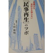 弁護士も会計士も知らない「民事再生」のツボ [単行本]